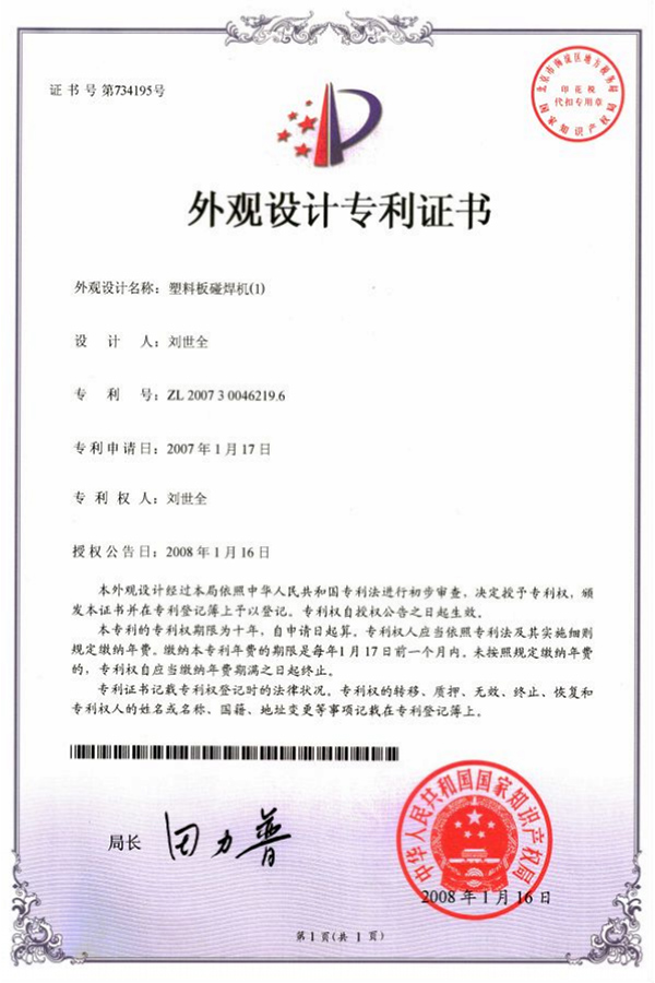 塑料闆碰(pèng)焊(hàn)機專(zhuān)利證(zhèng)書