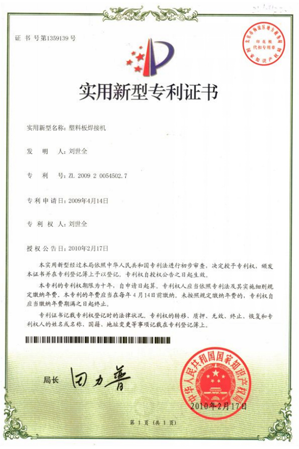 塑料闆(pǎn)焊接機專利證(zhèng)書