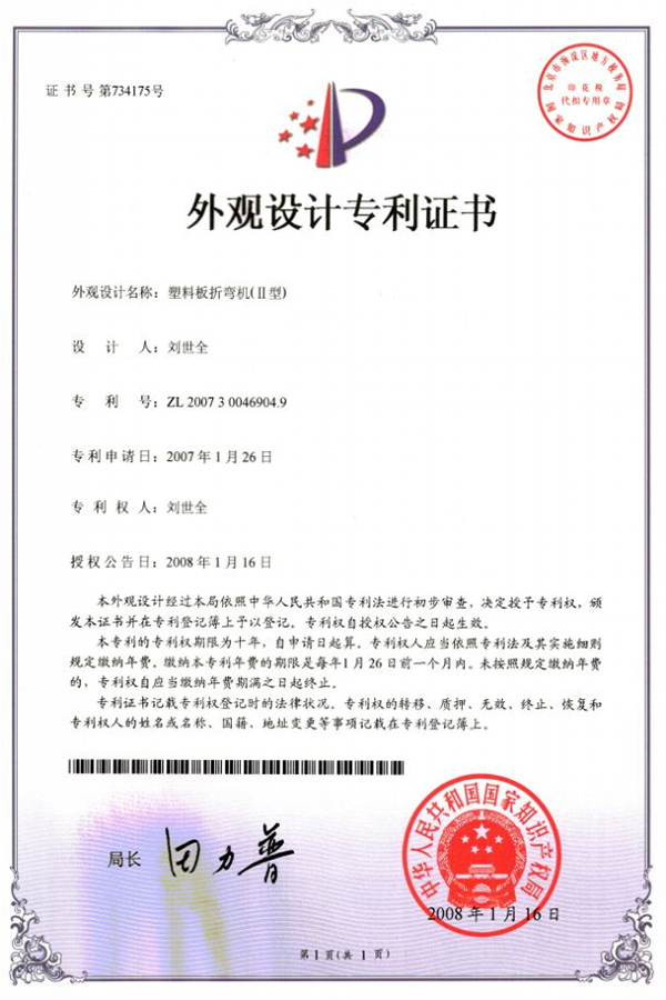 塑(sù)料闆(pǎn)折彎(wān)機（ii型）專利證書(shū)