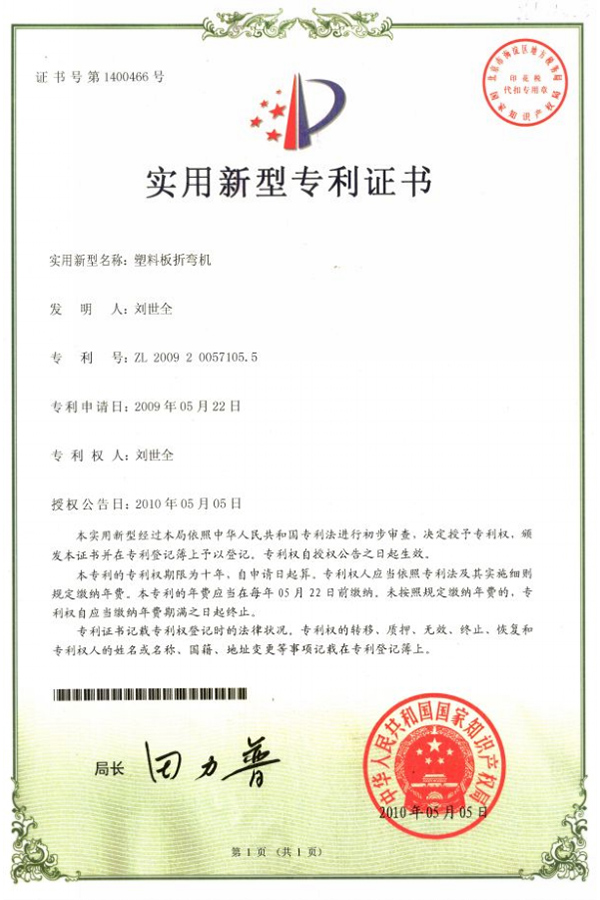 塑(sù)料闆(pǎn)折(shé)彎機專利證書